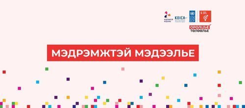 Редакцуудын өрсөлдөх чадварыг ахиулах менторшип хөтөлбөр хэрэгжлээ